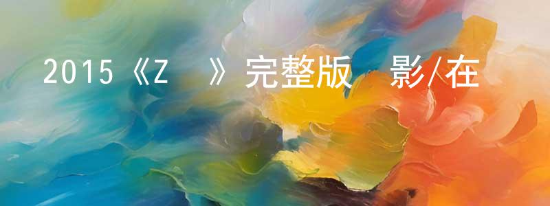 陳益均的動漫綜藝大全,2015《Z島》完整版電影/在線觀看/百度云-美劇天堂